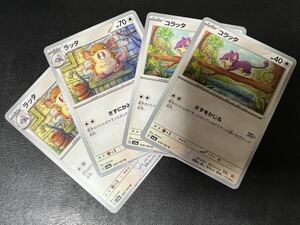 ◯【超美品4枚セット】ポケモンカードゲーム 019/165 020/165 sv2a コラッタ,ラッタ ポケットモンスター 151 ポケカ POKEMON スカバイ