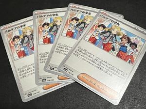 ◯【超美品4枚セット】ポケモンカードゲーム 178/190 sv4a パルデアの学生 サポート シャイニートレジャーex ポケカ POKEMON スカバイ