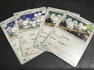 ◯【超美品4枚セット】ポケモンカードゲーム 152/190 153/190 sv4a ワッカネズミ,イッカネズミ シャイニートレジャーex ポケカ POKEMON