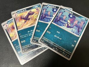 ◯【超美品4枚セット】ポケモンカードゲーム 047/066 048/066 sv4K チョロネコ,レパルダス ポケットモンスター 古代の咆哮 ポケカ POKEMON