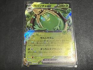 残1枚◯【超美品】ポケモンカードゲーム 009/066 sv5a RR ヤバソチャex ポケットモンスター クリムゾンヘイズ ポケカ POKEMON スカバイ