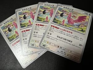 ◯【超美品4枚セット】ポケモンカードゲーム 155/190 sv4a カラミンゴ ポケットモンスター シャイニートレジャーex ポケカ POKEMONスカバイ