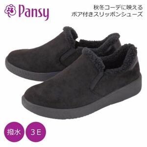 Pansy パンジー ゆったり３E ボア スリッポン 24cm