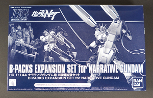 HG 1/144 ナラティブガンダム用 B装備拡張セット