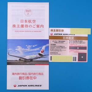 JAL　日本航空株式会社　株主優待割引券 （★有効期限2023/6/1～2024/11/30）　海外・国内旅行商品割引券（★有効期限2024/5/31）