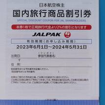 JAL　日本航空株式会社　株主優待割引券 （★有効期限2023/6/1～2024/11/30）　海外・国内旅行商品割引券（★有効期限2024/5/31）_画像7