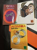 我孫子武丸 3冊セット まとめ売り 0の殺人 8の殺人 メビウスの殺人_画像1