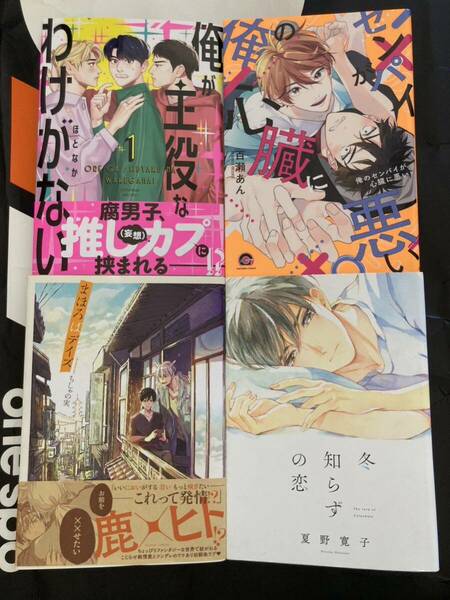 BL コミック 4冊セット まとめ売り 俺のセンパイが心臓に悪い 百瀬あん 冬知らずの恋 夏野寛子 まほろばデイズ ちしゃの実 ほとなか