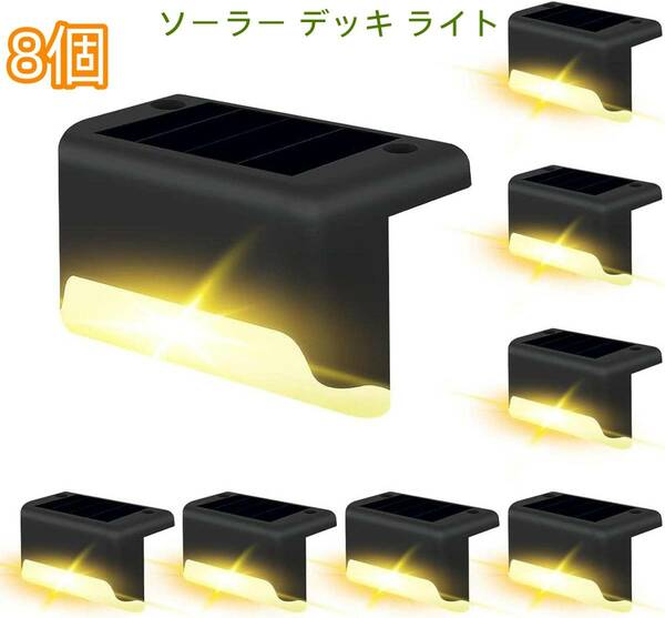 【夏の大感謝祭】新品未使用送料無料 階段 ソーラーライト 屋外 暖色 LED アウトドア 警告 通路 庭 フェンス テント キャンプ ライト 8個