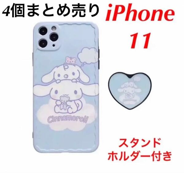 【4個まとめ売り】サンリオ シナモロール iPhone11ケース オリジナルスタンド付き シナモン