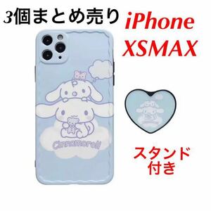 ★3個まとめ売り★サンリオ シナモロール iPhoneXSMAXケース オリジナルスタンド付き シナモン