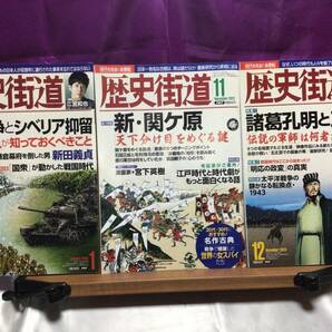 歴史街道　2023年1月　11月　12月号　3冊セット　日ソ戦争とシベリア抑留　新・関ヶ原　諸葛孔明と三国志　二宮和也　向井理　森山未来