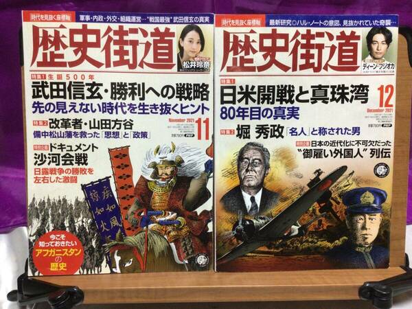 歴史街道　2021年11月　12月　2冊セット　武田信玄・勝利への戦略　日米開戦と真珠湾　80年目の真実　松井玲奈　ディーン・フジオカ