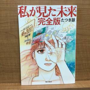 私が見た未来　完全版　たつき諒　飛鳥新社　未読美品　送料無料