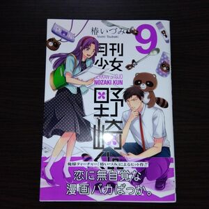 月刊少女野崎くん 9 9巻 椿いずみ 漫画 コミック