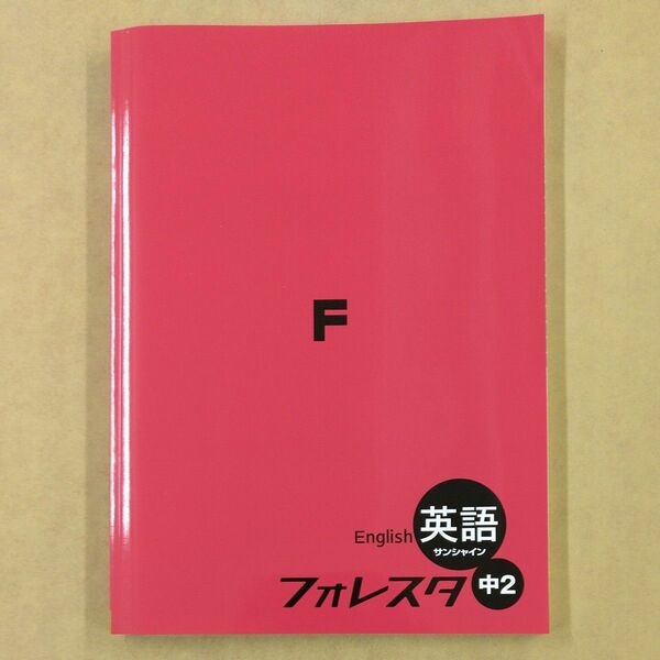 SPRIX フォレスタ 英語 中２(開隆堂 サンシャイン) 新品・未使用