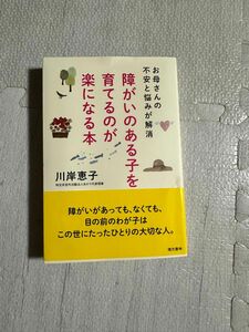 障がいのある子を育てるのが楽になる本 お母さんの不安と悩みが解消