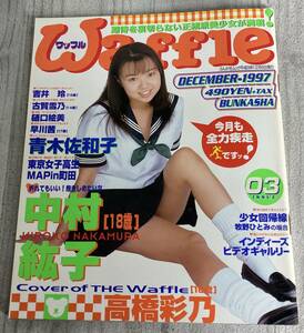 Waffle ワッフル No.03 1997年12月★中村紘子/青木佐和子/吉井玲/小川明日香/牧野ひとみ/古賀雪乃/樋口絵美 セーラー服 ブルマ スク水