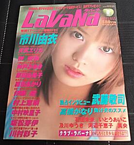 レア LaVaNa ラバーナ 2002年8月★市川由衣/細田あかり/神戸みゆき/沢尻エリカ/村上恵梨/伊藤瞳/坂松芽伊/榊安奈/中村映里子/原田由美子 