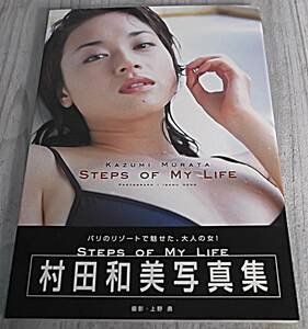 初版 帯付き 村田和美写真集 STEPS OF MY LIFE★バリのリゾートで魅せた、大人の女