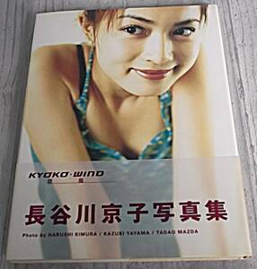 第4版 帯付き 長谷川京子写真集 KYOKO-WIND 京風★