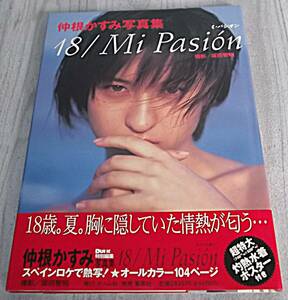 １８／Ｍｉ　ｐａｓｉｏｎ　仲根かすみ写真集 坂田智昭／撮影