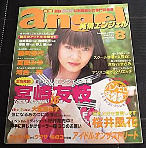 純情エンジェル 1999年8月 vol.132★純情angel 宮崎友技/森下くるみ/夏樹みゆ/藤崎弥代/桜井風花 美少女 スクール水着 セーラー服 ブルマ 