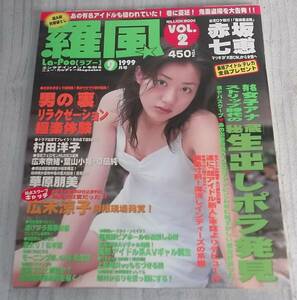 レア 羅風 Vol.2 1999年9月★ラプー La-Poo 赤坂七恵/村田洋子/草凪純/広末奈緒/レースクイーン/葉山小姫/盗撮/上島竜兵xもちづきる美