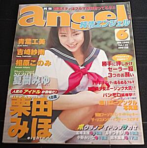 純情エンジェル 1999年6月 vol.130★純情angel 栗田みほ/青葉工美/相原このみ/夏樹みゆ 制服 美少女 グラビア セーラー服 ブルマ パンチラ