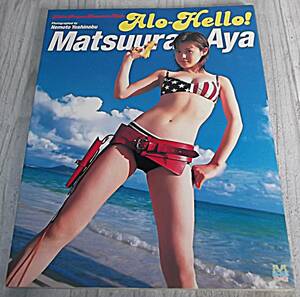 初版 松浦亜弥写真集 アロハロ！★アヤヤ