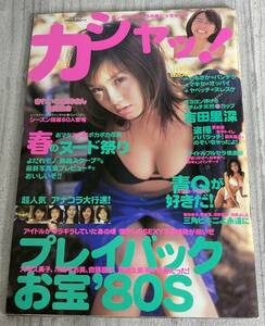 レア カシャッ！Vol.55 1998年5月★プレイバックお宝/アイコラ/噂のビキニ娘/レースクイーン/鈴木史華/ぷるるん倶楽部/ヌード祭り/木下優