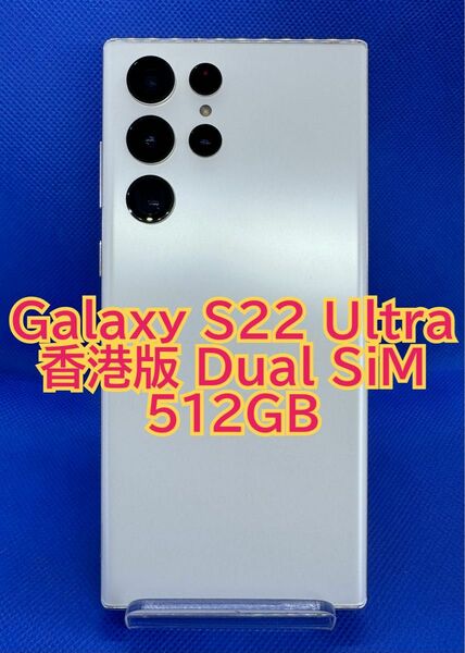 Galaxy S22 Ultra 512GB 香港版 Dual SIM ホワイト