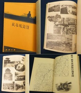 昭和15年/旧日本軍 写真帖【橋本部隊】陸軍 支那事変 南苑 戦闘 吉縣討伐 蒲州 夏縣討伐 宣撫 紅槍匪 風俗 /検戦前軍隊大東亜戦争古書資料