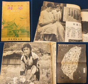 昭和19年【南方の拠点 台湾】写真頁多数 臺灣案内図 陸軍 軍隊 高砂の乙女 蕃族 風俗 製糖 工業 市街 芝居 映画　 /検古書古写真植民地資料