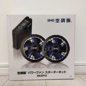 空調服 パワーファンスタータキット SKSP01 (ファン、バッテリー、ケーブル)