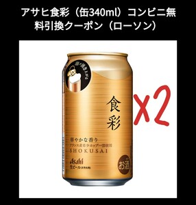 ローソン アサヒ 食彩 340ml 2個 引換券 クーポン券