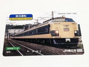 オレンジカード　JR東日本 仙台支社　復活運転　思い出のはつかり号　583系 (使用済)