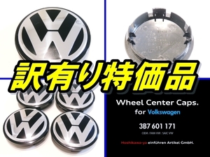 ◇ 【訳有】【送料185円～】 VW 純正 ホイール センターキャップ 66mm 3B7 601 171 XRW 1台分 4枚 新品 ◇ ゴルフ ビートル トゥーラン