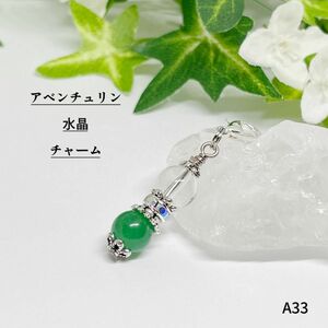 NO.A33 天然石チャーム★アベンチュリン×水晶