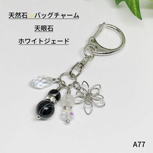 NO.A77 天然石 花 バッグチャーム 天眼石 ハンドメイド