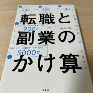 転職と副業のかけ算　生涯年収を最大化する生き方 ｍｏｔｏ／著