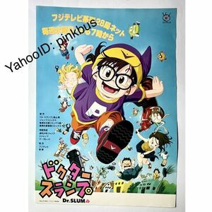 Dr.スランプ アラレちゃん ポスター 鳥山明　集英社 フジテレビ 東映動画 アニメ　Akira Toriyama