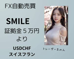 ☆SMILE☆FX自動売買☆設定無料☆サポート無料☆