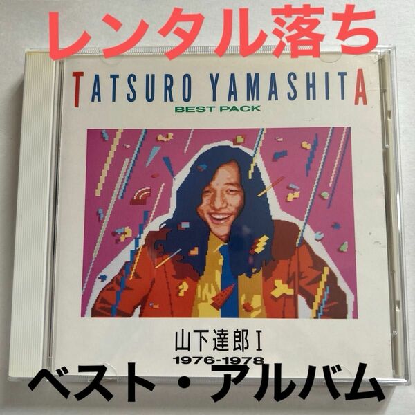TATSURO YAMASHITA BEST PACK 山下達郎　1976〜1978 ベストアルバム