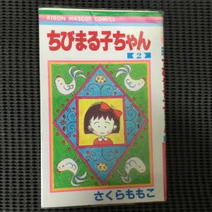 ちびまる子ちゃん　2巻　 さくらももこ