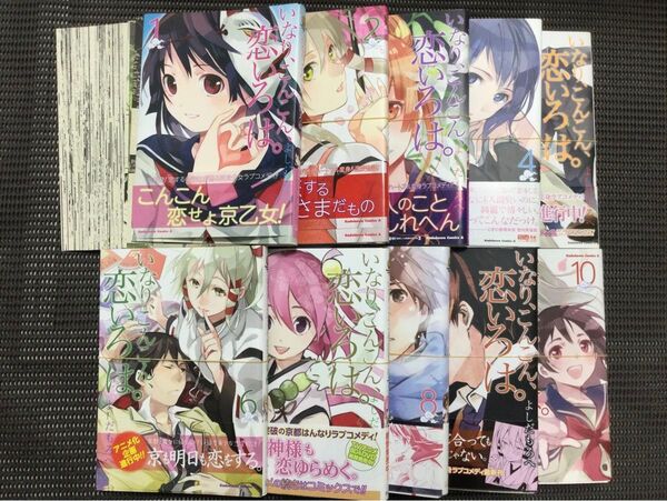 裁断済み いなり、こんこん、恋いろは。1〜10巻 よしだもろへ