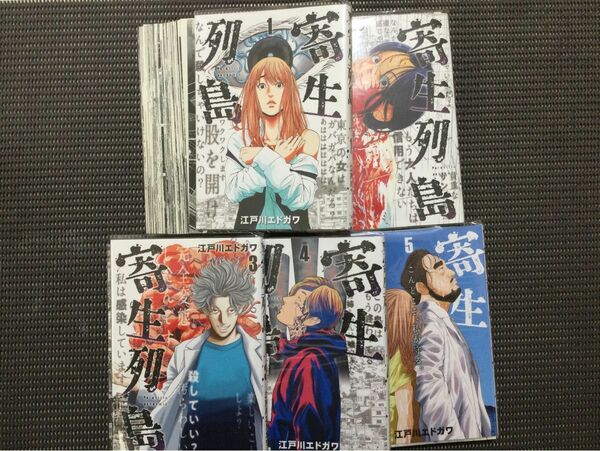 寄生列島　1〜5巻　江戸川エドガワ　裁断済み