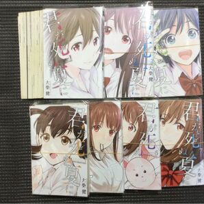 裁断済み 君が死ぬ夏に 1〜7巻 大柴健