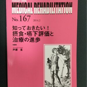 MEDICAL REHABILITATION No.167 知っておきたい！摂食・嚥下評価と治療の進歩　 