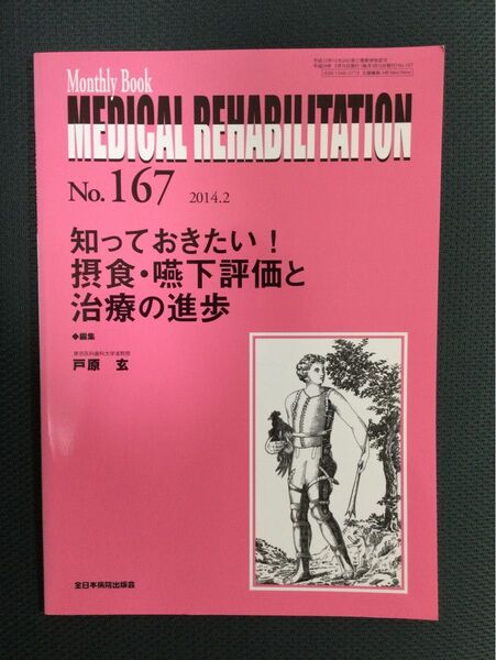 MEDICAL REHABILITATION No.167 知っておきたい！摂食・嚥下評価と治療の進歩　 